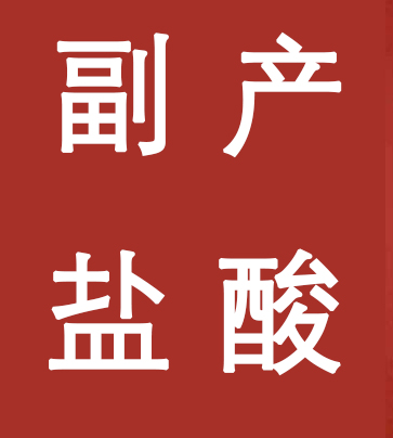 副產(chǎn)鹽酸新標(biāo)準(zhǔn)，實(shí)施！