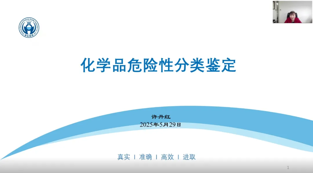 我司危化品專家許丹紅受邀為浙江省化學(xué)品安全協(xié)會(huì)進(jìn)行《化學(xué)品危險(xiǎn)性分類鑒定》專題技術(shù)報(bào)告
